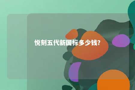 悦刻五代新国标多少钱？ 