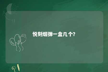 悦刻烟弹一盒几个�？ 